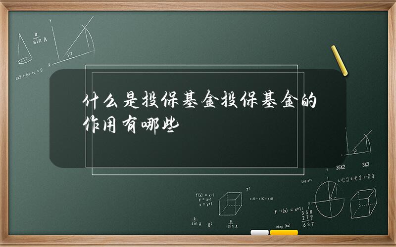 什么是投保基金？投保基金的作用有哪些？