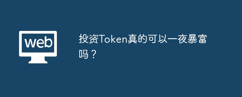 投资Token真的可以一夜暴富吗？