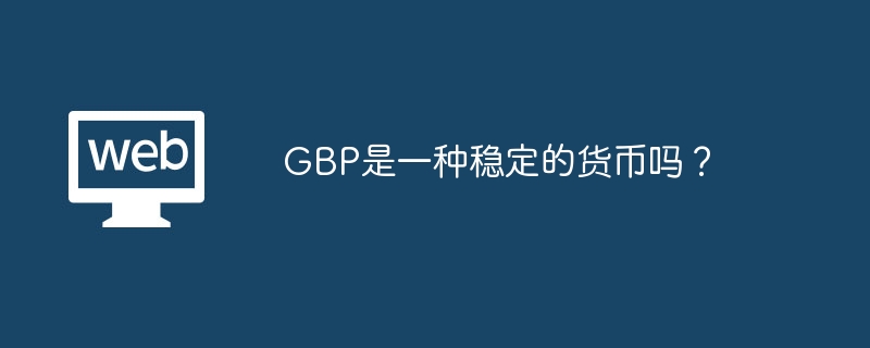 GBP是一种稳定的货币吗？