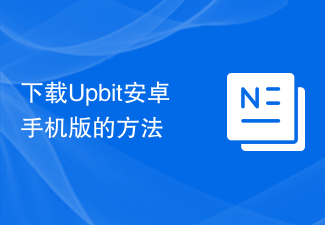 下载Upbit安卓手机版的方法